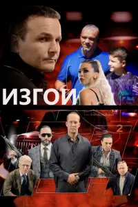 Изгои русский сериал